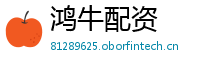 鸿牛配资
